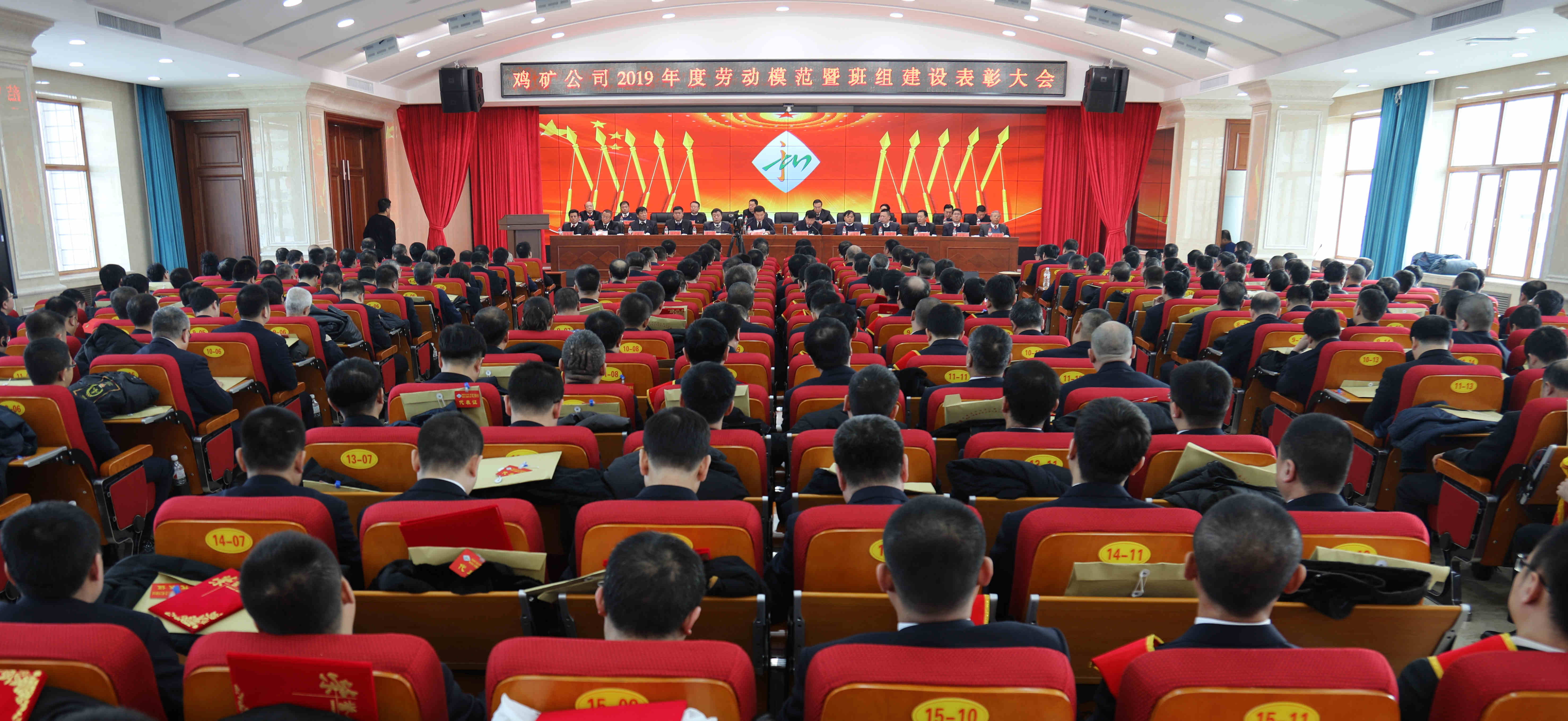 鸡西矿业公司2019年度劳动模范暨班组建设表彰大会