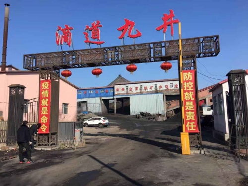 滴道盛和矿九井作防疫宣传