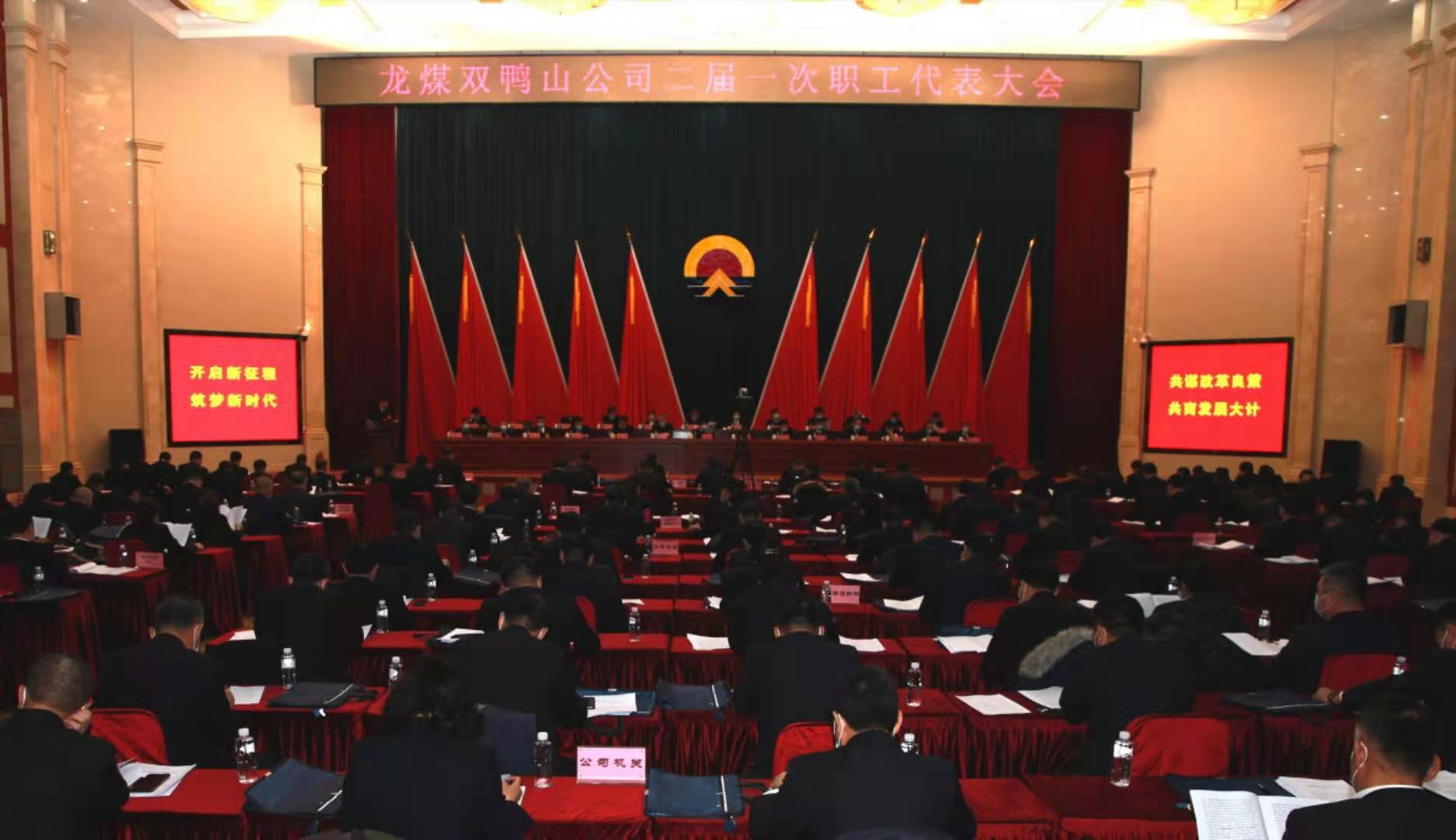 共谋改革良策 共商发展大计 双鸭山矿业公司召开二届一次职工代表大会