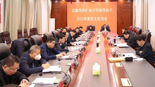 20230213  王佳喜出席鸡矿公司领导班子民主生活会03_副本