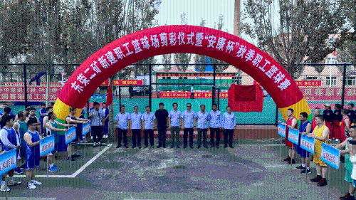 东荣二矿新建职工篮球场剪彩仪式暨2023年“安康杯”秋季职工篮球赛正式开幕。