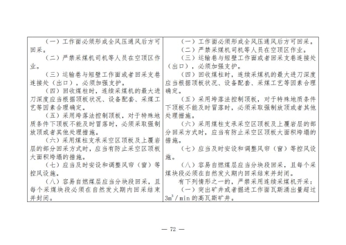 煤矿安全规程2025版新旧对照表_72