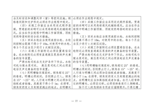 煤矿安全规程2025版新旧对照表_77
