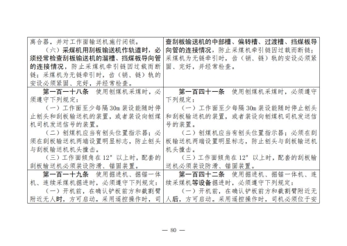 煤矿安全规程2025版新旧对照表_80