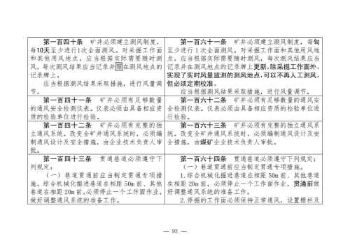 煤矿安全规程2025版新旧对照表_93