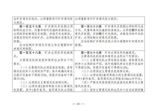 煤矿安全规程2025版新旧对照表_101