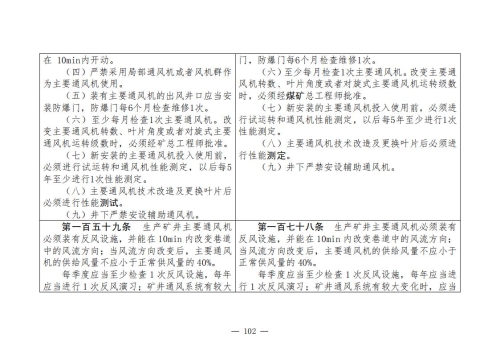 煤矿安全规程2025版新旧对照表_102