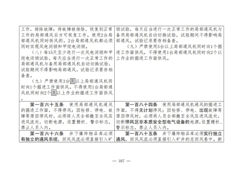 煤矿安全规程2025版新旧对照表_107