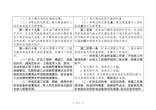 煤矿安全规程2025版新旧对照表_117