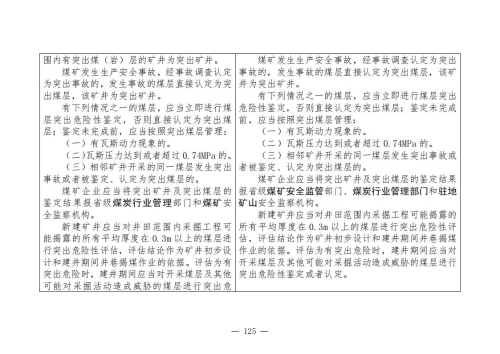 煤矿安全规程2025版新旧对照表_125