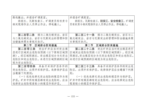 煤矿安全规程2025版新旧对照表_133