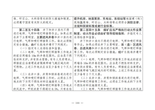 煤矿安全规程2025版新旧对照表_144