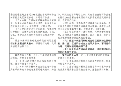 煤矿安全规程2025版新旧对照表_145