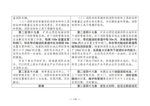 煤矿安全规程2025版新旧对照表_146