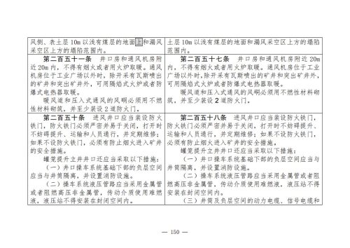 煤矿安全规程2025版新旧对照表_150
