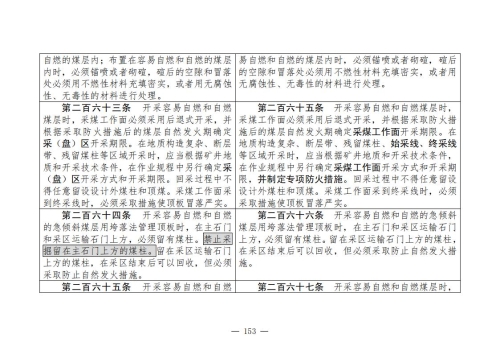 煤矿安全规程2025版新旧对照表_153
