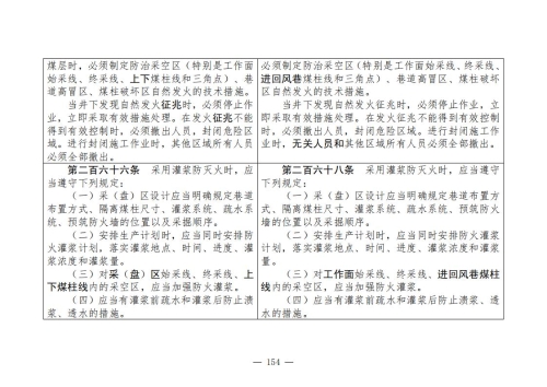 煤矿安全规程2025版新旧对照表_154