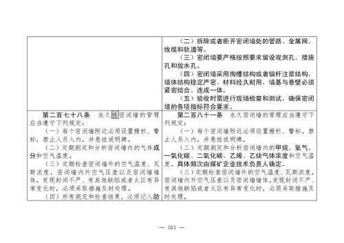 煤矿安全规程2025版新旧对照表_161
