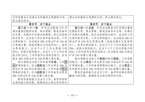 煤矿安全规程2025版新旧对照表_178