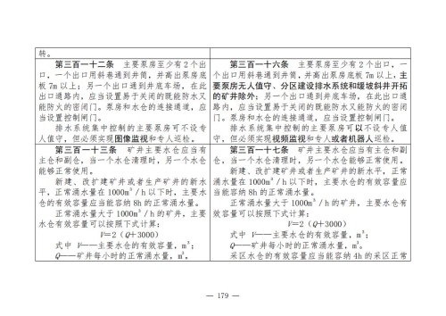 煤矿安全规程2025版新旧对照表_179