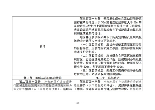 煤矿安全规程2025版新旧对照表_198