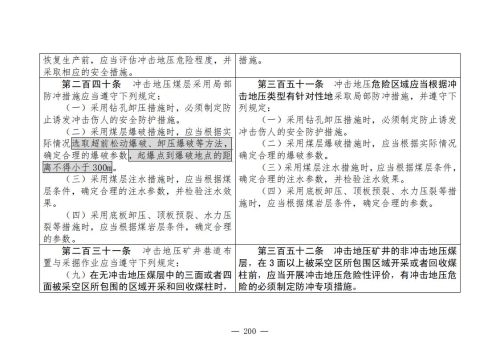 煤矿安全规程2025版新旧对照表_200