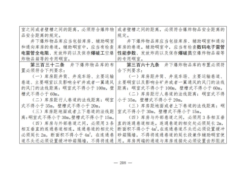 煤矿安全规程2025版新旧对照表_208