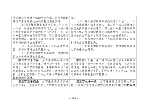 煤矿安全规程2025版新旧对照表_209