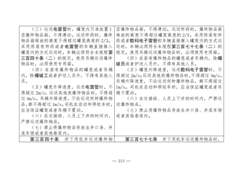 煤矿安全规程2025版新旧对照表_213