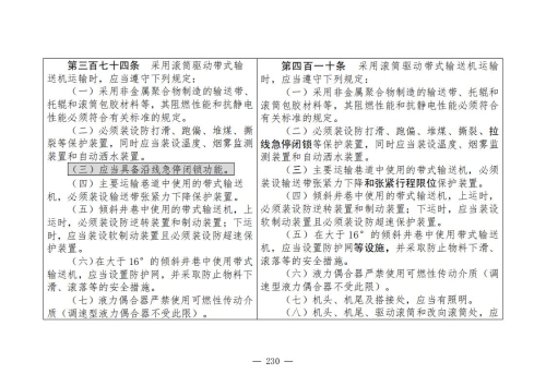 煤矿安全规程2025版新旧对照表_230