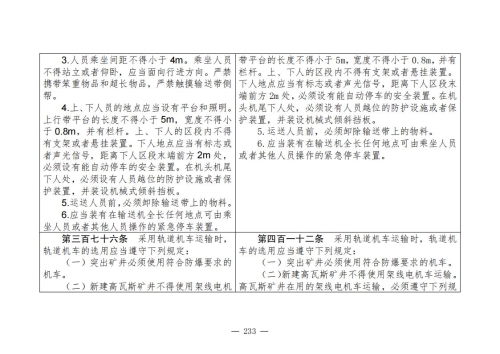 煤矿安全规程2025版新旧对照表_233