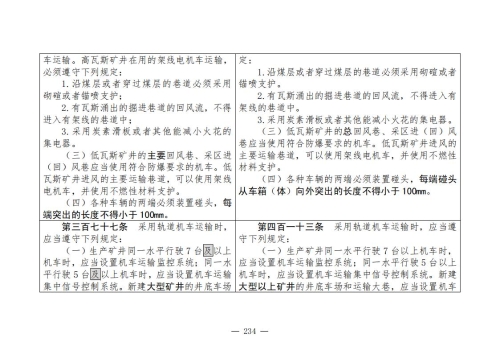 煤矿安全规程2025版新旧对照表_234