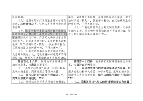 煤矿安全规程2025版新旧对照表_236