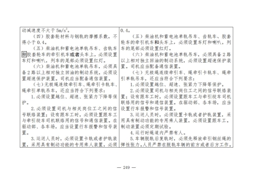 煤矿安全规程2025版新旧对照表_249